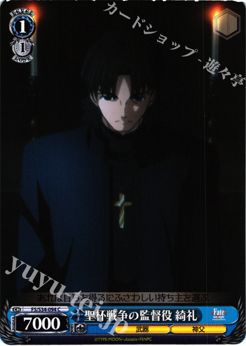 C 聖杯戦争の監督役 綺礼 | 販売 | Fate/stay night [Unlimited Blade Works] | ヴァイスシュヴァルツ