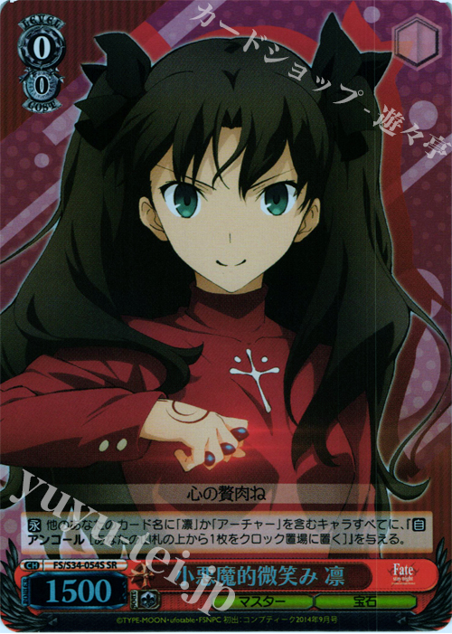SR 小悪魔的微笑み 凛 | 販売 | Fate/stay night [Unlimited Blade Works] | ヴァイスシュヴァルツ