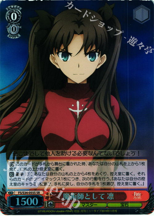 SR 魔術師として 凛 | 販売 | Fate/stay night [Unlimited Blade Works] | ヴァイスシュヴァルツ
