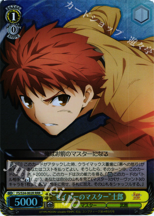RRR “セイバーのマスター”士郎 | 販売 | Fate/stay night [Unlimited Blade Works] | ヴァイスシュヴァルツ