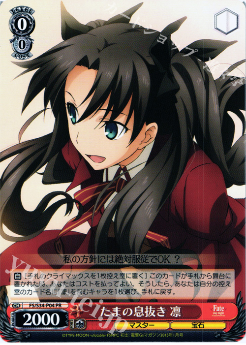 PR たまの息抜き 凛 | 販売 | Fate/stay night [Unlimited Blade Works] | ヴァイスシュヴァルツ