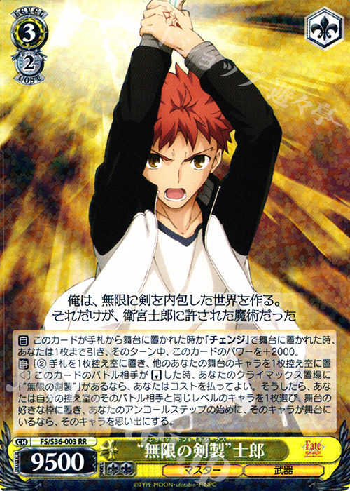 RR “無限の剣製”士郎 | 買取 | Fate/stay night [Unlimited Blade Works] Vol.II | ヴァイスシュヴァルツ
