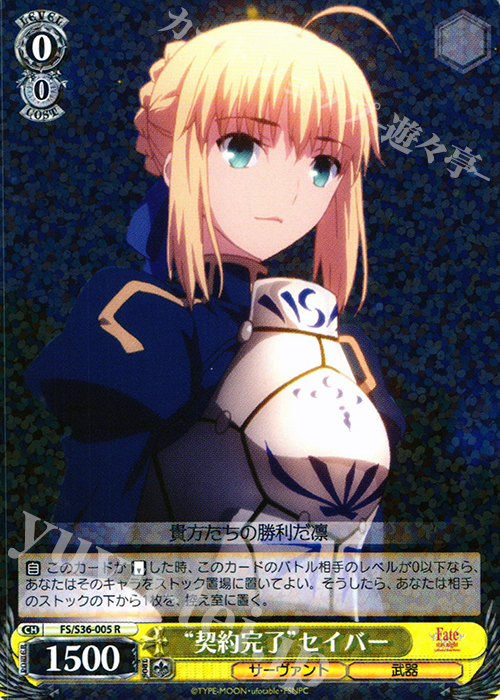 R “契約完了”セイバー | 販売 | Fate/stay night [Unlimited Blade Works] Vol.II | ヴァイスシュヴァルツ