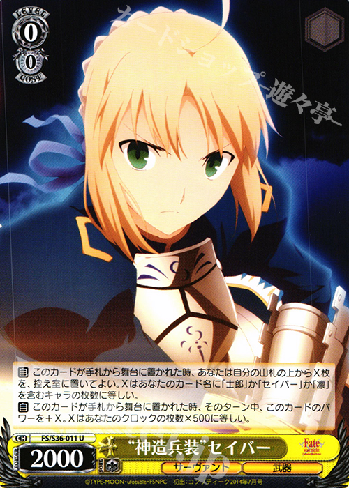 U “神造兵装”セイバー | 販売 | Fate/stay night [Unlimited Blade Works] Vol.II | ヴァイスシュヴァルツ