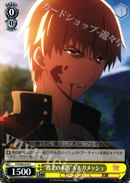 C “敗北の末路”ギルガメッシュ | 買取 | Fate/stay night [Unlimited Blade Works] Vol.II | ヴァイスシュヴァルツ
