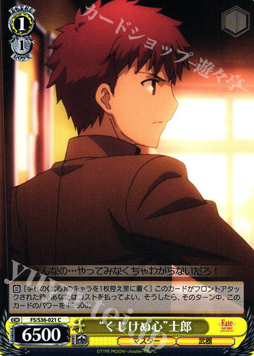 C “くじけぬ心”士郎 | 販売 | Fate/stay night [Unlimited Blade Works] Vol.II | ヴァイスシュヴァルツ