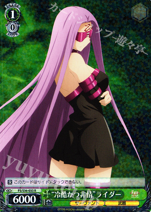 R “冷酷かつ非情”ライダー | 販売 | Fate/stay night [Unlimited Blade Works] Vol.II | ヴァイスシュヴァルツ