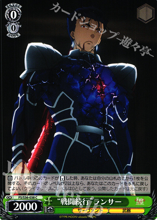 C “戦闘続行”ランサー | 買取 | Fate/stay night [Unlimited Blade Works] Vol.II | ヴァイスシュヴァルツ