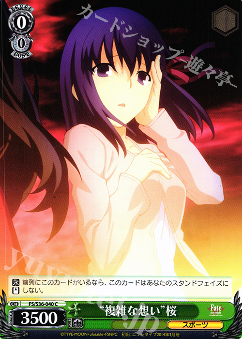 C “複雑な想い”桜 | 販売 | Fate/stay night [Unlimited Blade Works] Vol.II | ヴァイスシュヴァルツ