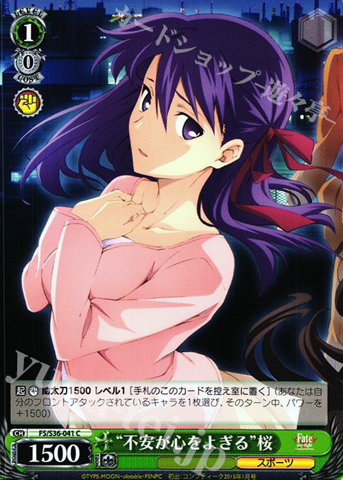 C “不安が心をよぎる”桜 | 販売 | Fate/stay night [Unlimited Blade Works] Vol.II | ヴァイスシュヴァルツ