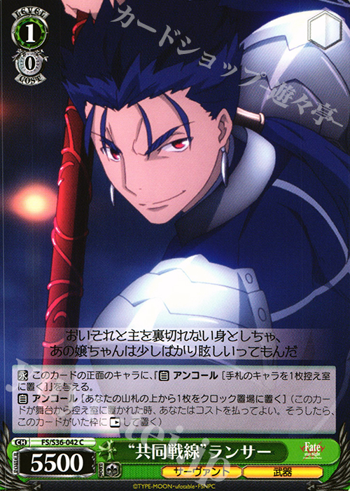 C “共同戦線”ランサー | 販売 | Fate/stay night [Unlimited Blade Works] Vol.II | ヴァイスシュヴァルツ