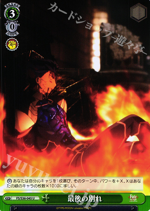 U 最後の別れ | 販売 | Fate/stay night [Unlimited Blade Works] Vol.II | ヴァイスシュヴァルツ