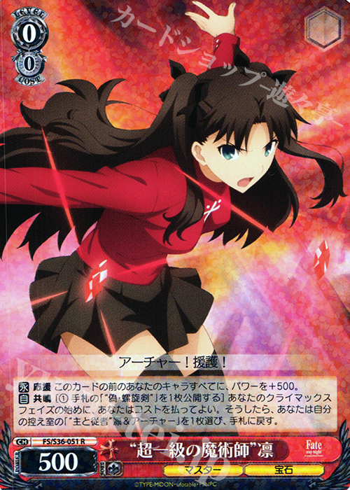 R “超一級の魔術師”凛 | 買取 | Fate/stay night [Unlimited Blade Works] Vol.II | ヴァイスシュヴァルツ