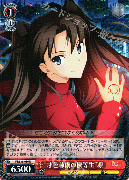 R “才色兼備の優等生”凛 | 買取 | Fate/stay night [Unlimited Blade Works] Vol.II | ヴァイスシュヴァルツ
