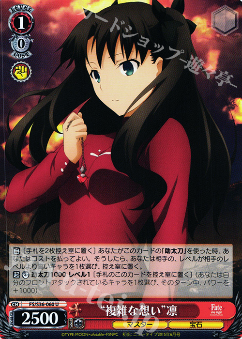 U “複雑な想い”凛 | 買取 | Fate/stay night [Unlimited Blade Works] Vol.II | ヴァイスシュヴァルツ