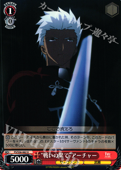 U “戦いの果て”アーチャー | 販売 | Fate/stay night [Unlimited Blade Works] Vol.II | ヴァイスシュヴァルツ
