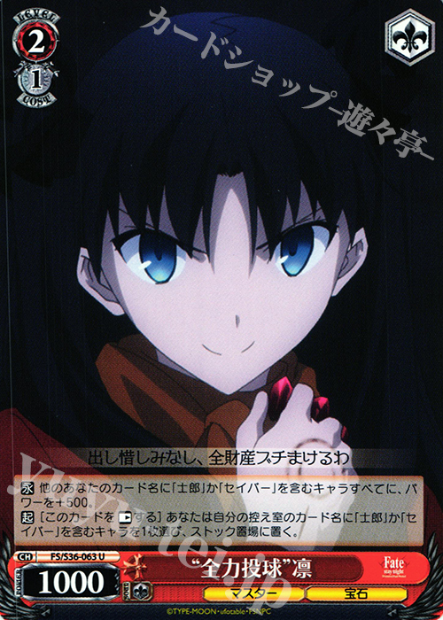 U “全力投球”凛 | 販売 | Fate/stay night [Unlimited Blade Works] Vol.II | ヴァイスシュヴァルツ