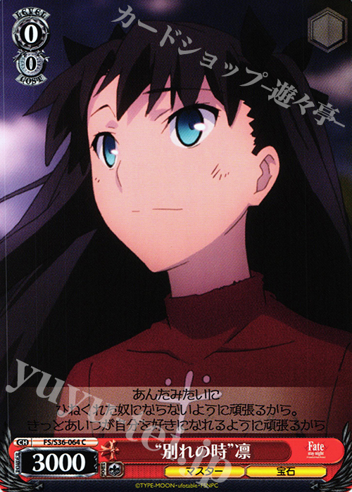 C “別れの時”凛 | 販売 | Fate/stay night [Unlimited Blade Works] Vol.II | ヴァイスシュヴァルツ