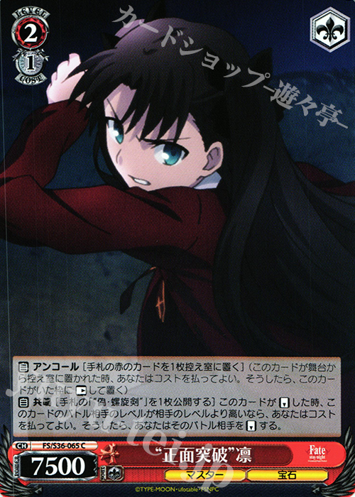 C “正面突破”凛 | 販売 | Fate/stay night [Unlimited Blade Works] Vol.II | ヴァイスシュヴァルツ
