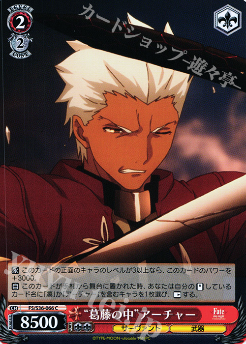 C “葛藤の中”アーチャー | 販売 | Fate/stay night [Unlimited Blade Works] Vol.II | ヴァイスシュヴァルツ
