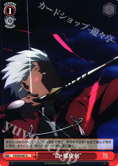 U “偽・螺旋剣” | 買取 | Fate/stay night [Unlimited Blade Works] Vol.II | ヴァイスシュヴァルツ