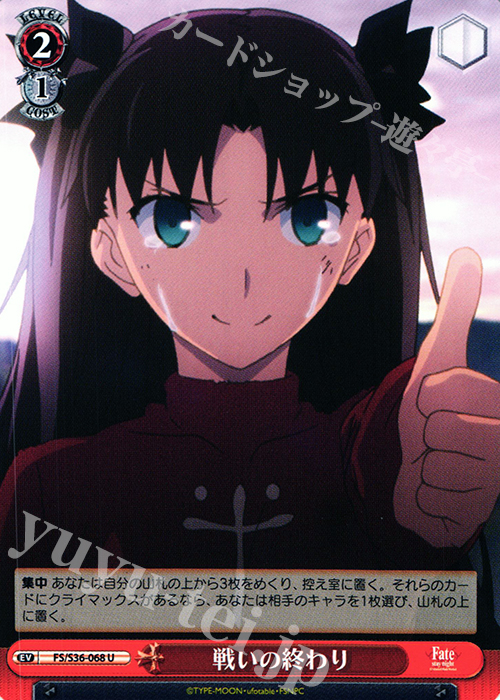 U 戦いの終わり | 販売 | Fate/stay night [Unlimited Blade Works] Vol.II | ヴァイスシュヴァルツ
