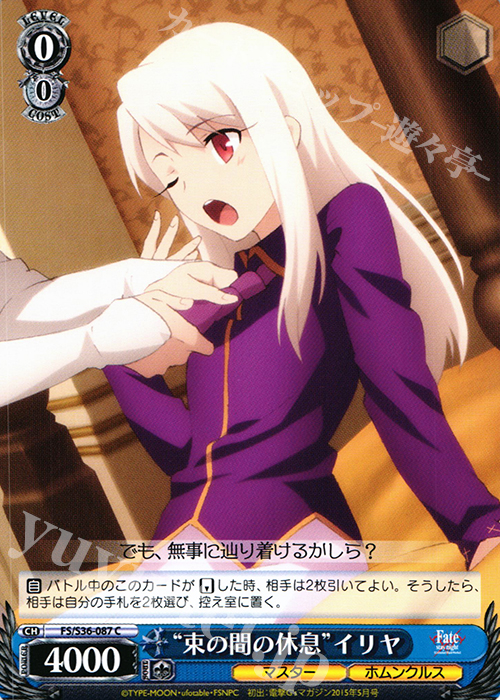 C “束の間の休息”イリヤ | 販売 | Fate/stay night [Unlimited Blade Works] Vol.II | ヴァイスシュヴァルツ