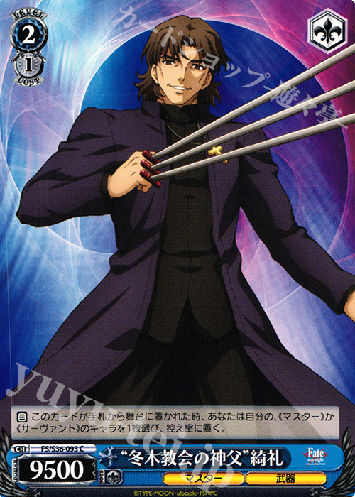 C “冬木教会の神父”綺礼 | 販売 | Fate/stay night [Unlimited Blade Works] Vol.II | ヴァイスシュヴァルツ