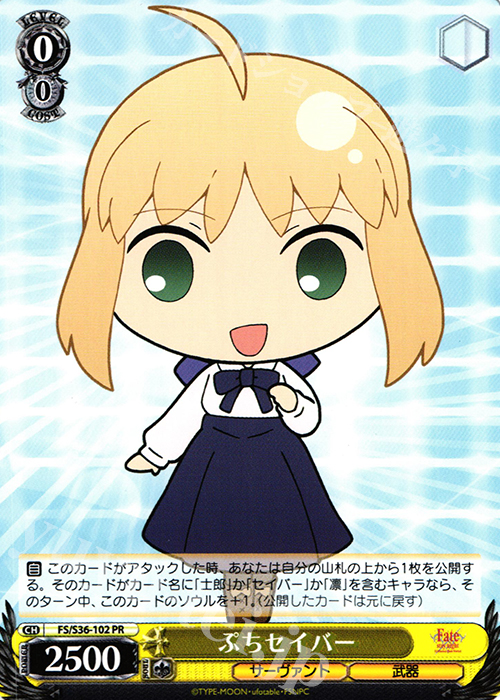 PR ぷちセイバー | 買取 | Fate/stay night [Unlimited Blade Works] Vol.II | ヴァイスシュヴァルツ