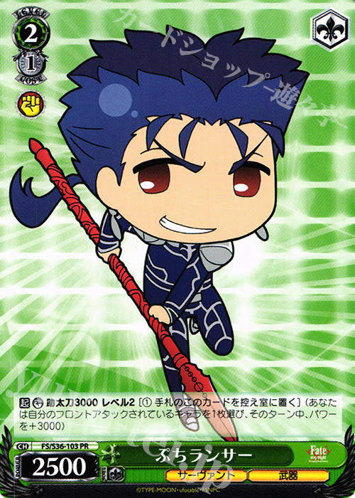 PR ぷちランサー | 販売 | Fate/stay night [Unlimited Blade Works] Vol.II | ヴァイスシュヴァルツ