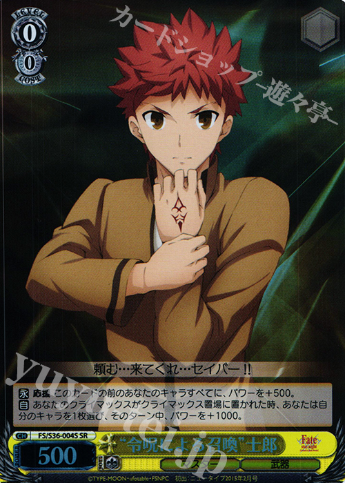 SR “令呪による召喚”士郎 | 買取 | Fate/stay night [Unlimited Blade Works] Vol.II | ヴァイスシュヴァルツ