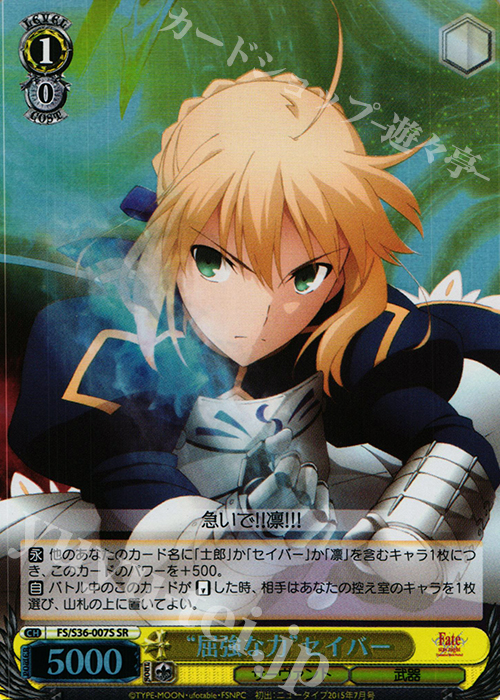 SR “屈強な力”セイバー | 買取 | Fate/stay night [Unlimited Blade Works] Vol.II | ヴァイスシュヴァルツ