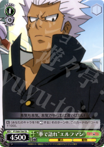 TD “拳で語れ”エルフマン | 販売 | FAIRY TAIL | ヴァイスシュヴァルツ