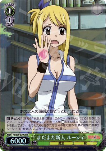 SR まだまだ新人 ルーシィ | 買取 | FAIRY TAIL | ヴァイスシュヴァルツ