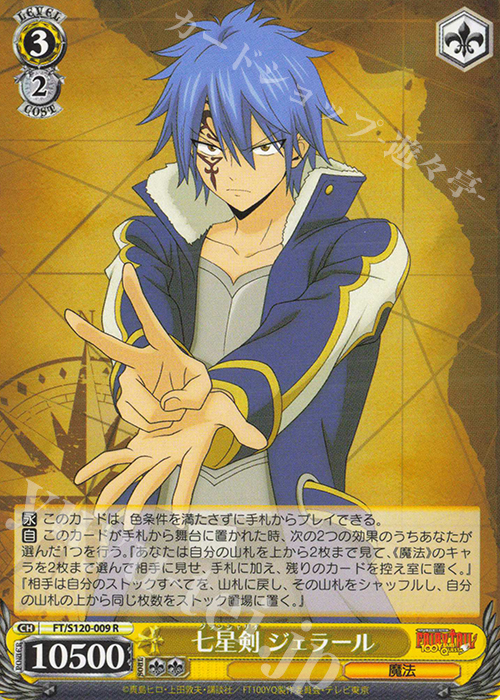 R 七星剣 ジェラール | 販売 | FAIRY TAIL 100年クエスト | ヴァイスシュヴァルツ