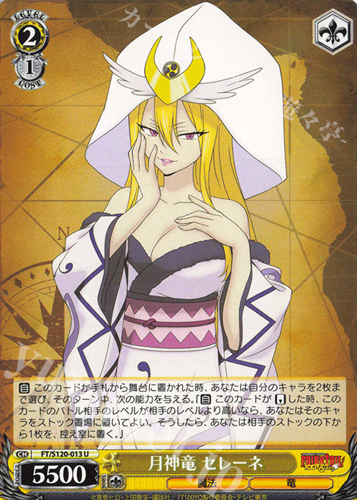 U 月神竜 セレーネ | 販売 | FAIRY TAIL 100年クエスト | ヴァイスシュヴァルツ