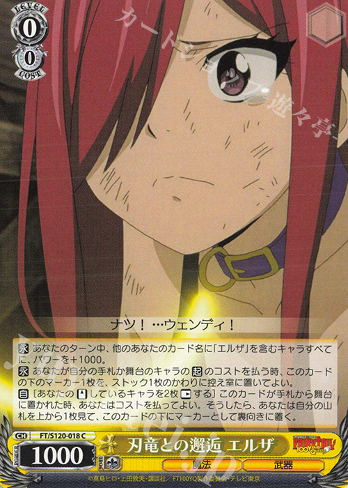 C 刃竜との邂逅 エルザ | 販売 | FAIRY TAIL 100年クエスト | ヴァイスシュヴァルツ