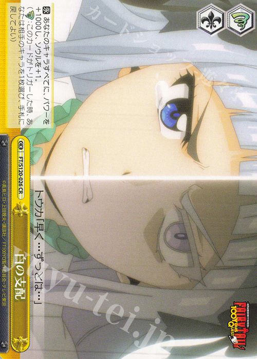 CR 白の支配 | 販売 | FAIRY TAIL 100年クエスト | ヴァイスシュヴァルツ