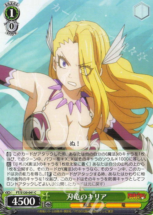 C 刃竜のキリア | 販売 | FAIRY TAIL 100年クエスト | ヴァイスシュヴァルツ