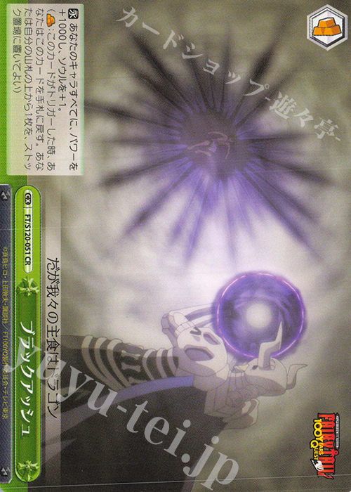 CR ブラックアッシュ | 販売 | FAIRY TAIL 100年クエスト | ヴァイスシュヴァルツ