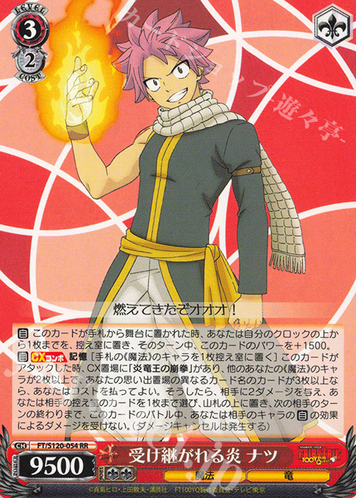 RR 受け継がれる炎 ナツ | 販売 | FAIRY TAIL 100年クエスト | ヴァイスシュヴァルツ