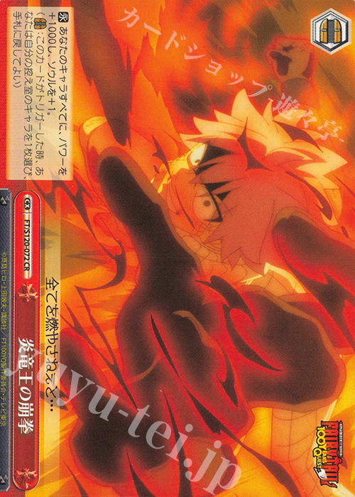 CR 炎竜王の崩拳 | 販売 | FAIRY TAIL 100年クエスト | ヴァイスシュヴァルツ