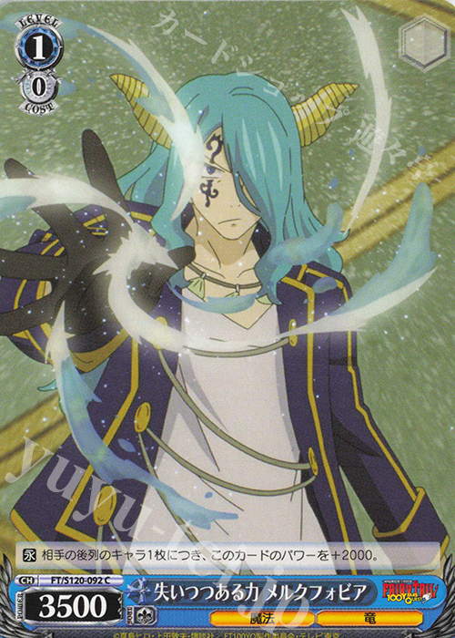 C 失いつつある力 メルクフォビア | 販売 | FAIRY TAIL 100年クエスト | ヴァイスシュヴァルツ