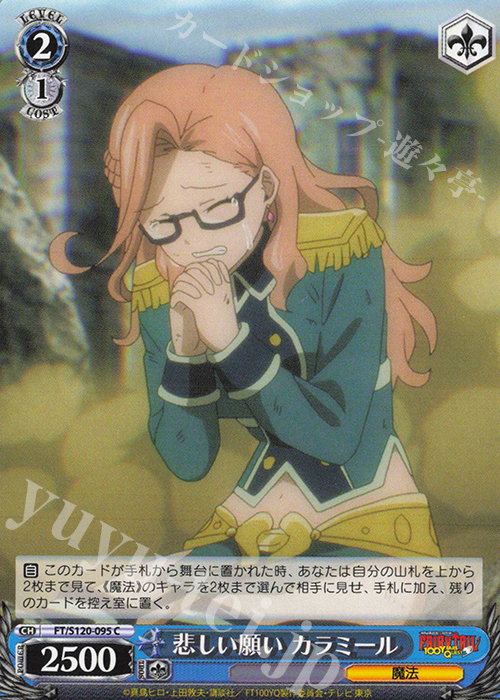C 悲しい願い カラミール | 販売 | FAIRY TAIL 100年クエスト | ヴァイスシュヴァルツ