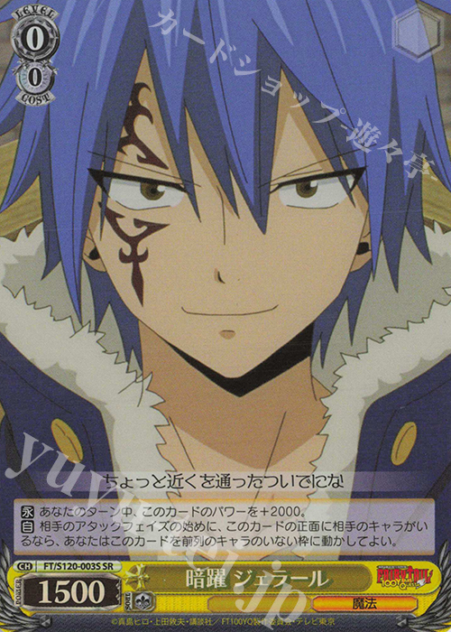 SR 暗躍 ジェラール | 販売 | FAIRY TAIL 100年クエスト | ヴァイスシュヴァルツ