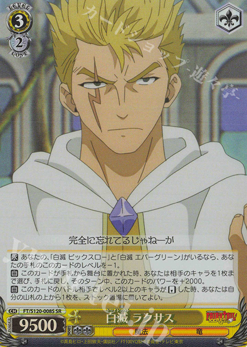 SR 白滅 ラクサス | 販売 | FAIRY TAIL 100年クエスト | ヴァイスシュヴァルツ