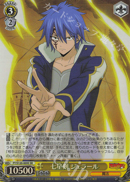 SR 七星剣 ジェラール | 販売 | FAIRY TAIL 100年クエスト | ヴァイスシュヴァルツ
