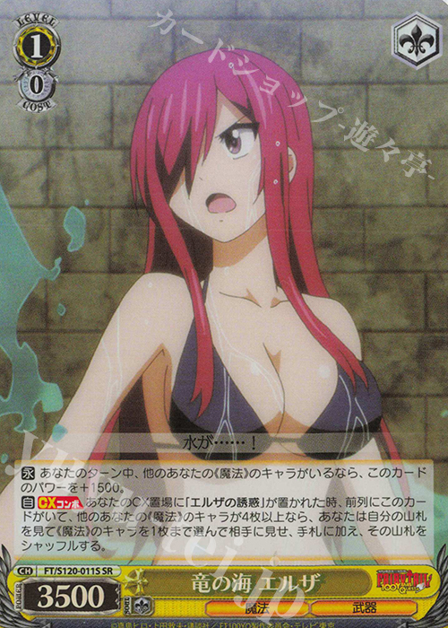 SR 竜の海 エルザ | 販売 | FAIRY TAIL 100年クエスト | ヴァイスシュヴァルツ
