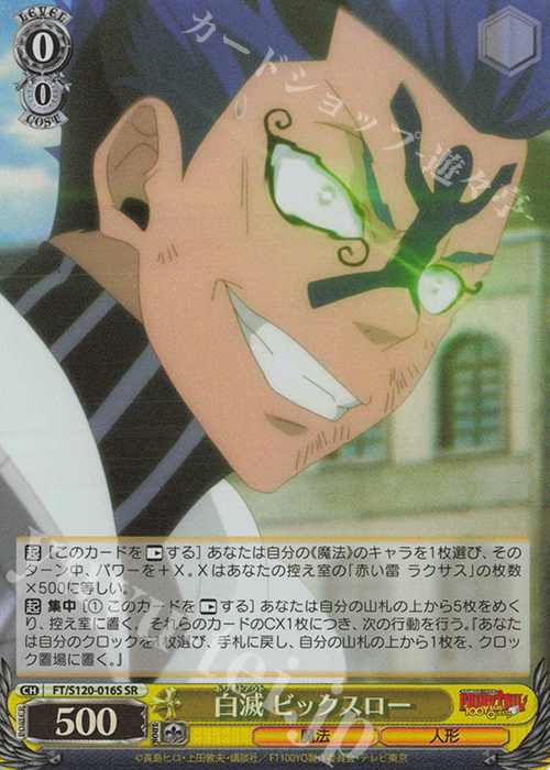 SR 白滅 ビックスロー | 買取 | FAIRY TAIL 100年クエスト | ヴァイスシュヴァルツ