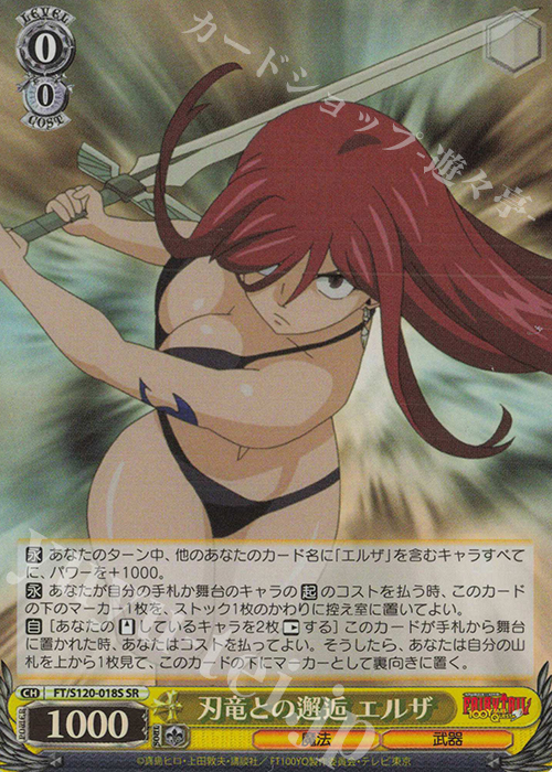SR 刃竜との邂逅 エルザ | 販売 | FAIRY TAIL 100年クエスト | ヴァイスシュヴァルツ